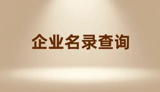 企业名录查询服务在行业应用中的实际价值